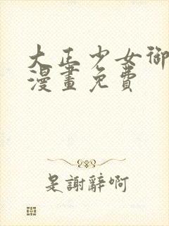 大正少女御伽话漫画免费