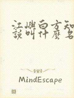 江屿白方知夏小说叫什么名字
