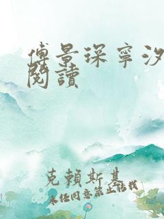 傅景琛宁汐全集阅读