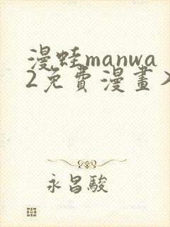 漫蛙manwa2免费漫画入口