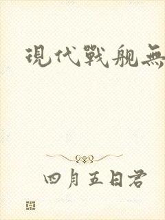 现代战舰无敌版