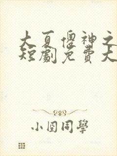 大夏傻神之逆袭短剧免费大结局