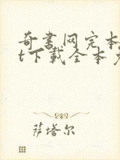 奇书网完本txt下载全本免费