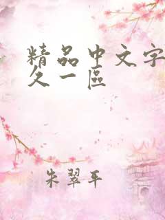 精品中文字幕久久一区