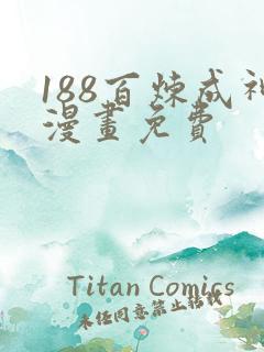 188百炼成神漫画免费