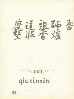 魔道祖师番外完整版香炉