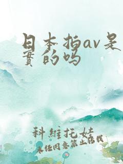 日本拍av是真实的吗