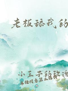 老板舔我的逼
