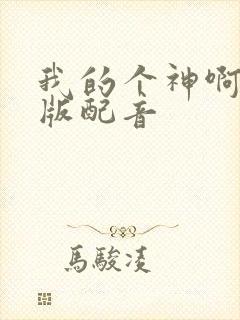 我的个神啊国语版配音