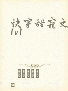 快穿甜宠文巨甜1v1