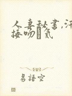 人妻秘书,汗と接吻に氦