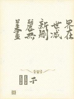 美丽新世界韩漫画无删减在线阅读