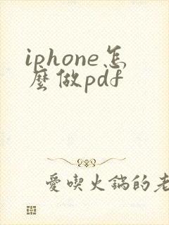 iphone怎么做pdf