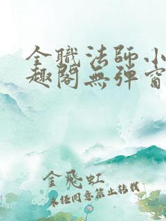 全职法师小说笔趣阁无弹窗