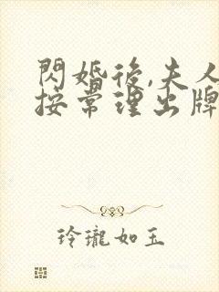 闪婚后,夫人不按常理出牌全集免费版