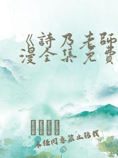 《诗乃老师》动漫全集免费观看