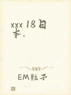 xxx 18日本.