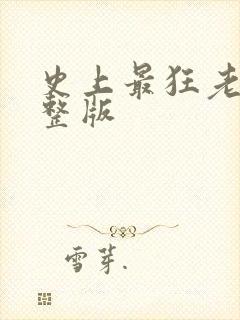 史上最狂老祖完整版