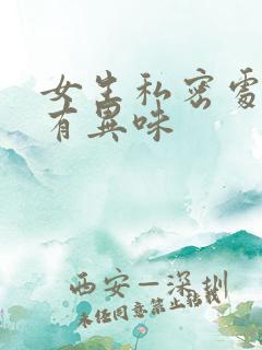 女生私密处痒还有异味