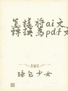 怎样将ai文件转换为pdf文件
