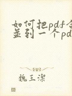 如何把pdf合并到一个pdf文件