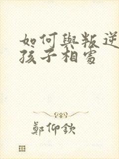 如何与叛逆期的孩子相处