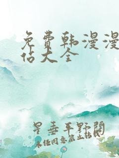 免费韩漫漫画网站大全