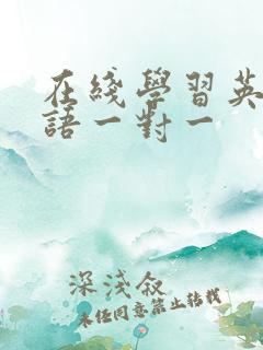 在线学习英语口语一对一