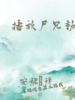 播放尸兄动画