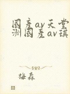 国产av天堂亚洲国产av琪琪