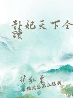卦妃天下全本阅读