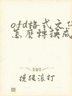 ofd格式文件怎么转换成pdf