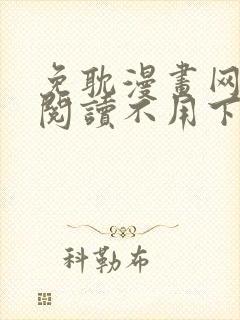 免耽漫画网免费阅读不用下载