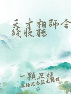 天才相师含玉在线收听