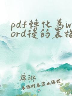 pdf转化为word后的表格怎么去掉
