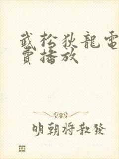 武松狄龙电影免费播放