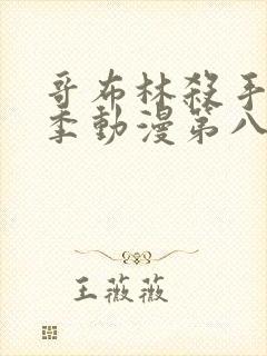 哥布林杀手第二季动漫第八集下载