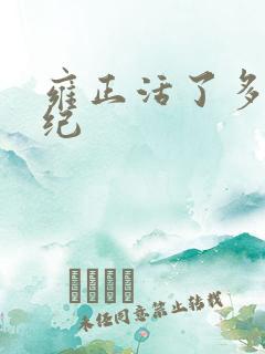 雍正活了多大年纪