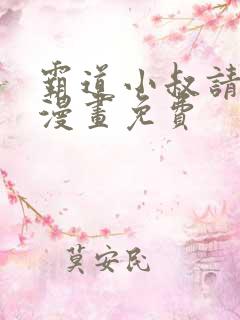霸道小叔请轻撩漫画免费