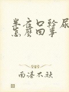 半夜口干尿多是怎么回事
