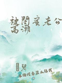 被闺蜜老公干上高潮