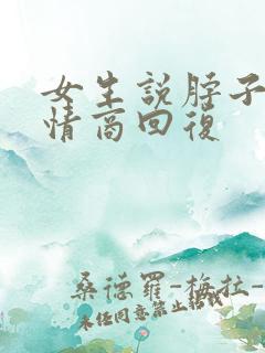 女生说脖子痛高情商回复
