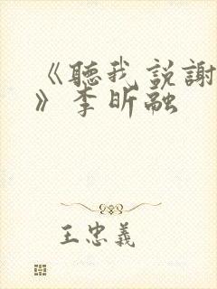 《听我说谢谢你》李昕融