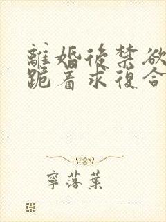 离婚后禁欲前夫跪着求复合简凝傅淮舟免费
