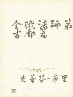 全职法师第7季古都篇