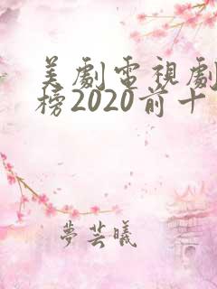 美剧电视剧排行榜2020前十名