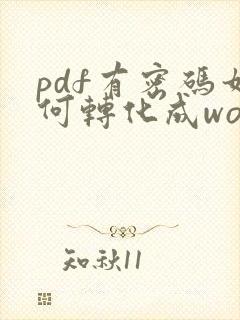 pdf有密码如何转化成word文档