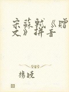 宋苏轼《赠刘景文》拼音
