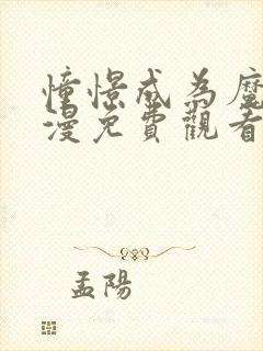 憧憬成为魔法动漫免费观看全集无删减完整