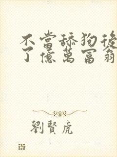 不当舔狗后我成了亿万富翁